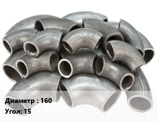 Отвод стальной водопроводный 160 Угол:15